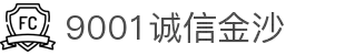 9001诚信金沙-十年品质、以诚为本